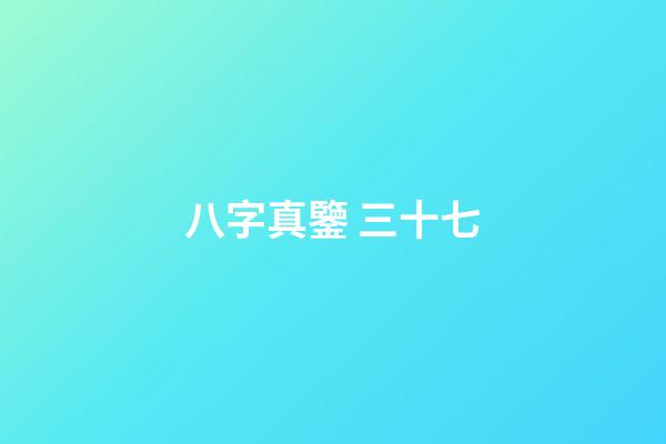 八字真鑒 三十七